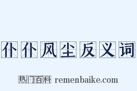 仆仆风尘反义词是什么意思的图片